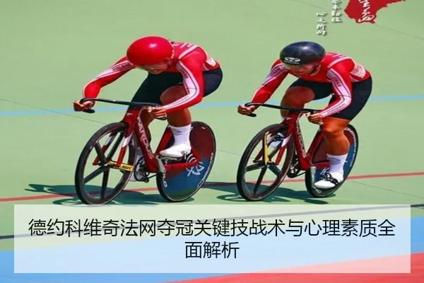 德约科维奇法网夺冠关键技战术与心理素质全面解析